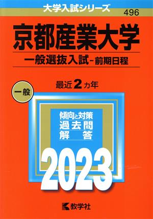 京都産業大学 一般選抜入試-前期日程(2023年版) 大学入試シリーズ496