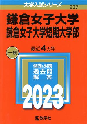 鎌倉女子大学・鎌倉女子大学短期大学部(2023年版) 大学入試シリーズ237