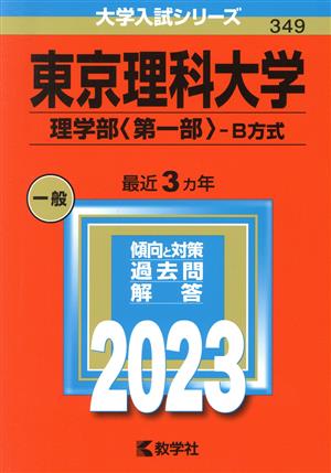 東京理科大学 理学部〈第一部〉-B方式(2023年版) 大学入試シリーズ349