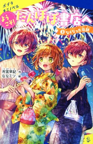 ようこそ！たんぽぽ書店へ(3) なくなった日記 ポプラキミノベル 創作