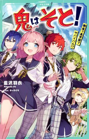 鬼はそと！ 鬼ヶ島学園でサバイバル!? かなで文庫