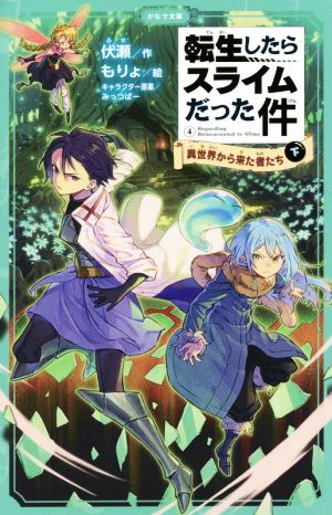 転生したらスライムだった件(4-下) 異世界から来た者たち かなで文庫