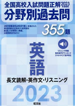 全国高校入試問題正解 分野別過去問355題 英語 長文読解・英作文・リスニング(2023年受験用)