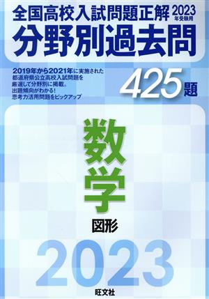 全国高校入試問題正解 分野別過去問425題 数学 図形(2023年受験用)