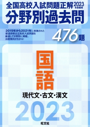 全国高校入試問題正解 分野別過去問476題 国語 現代文・古文・漢文(2023年受験用)