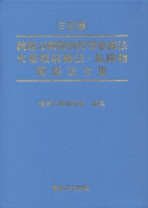 銃砲刀剣類所持等取締法 火薬類取締法・危険物関係法令集 三訂版