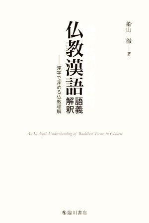 仏教漢語 語義解釈 漢字で深める仏教理解