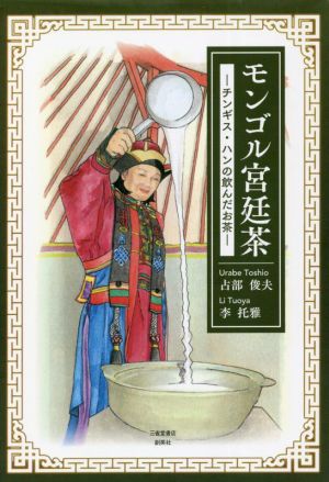 モンゴル宮廷茶 チンギス・ハンの飲んだお茶