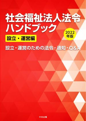 社会福祉法人法令ハンドブック 設立・運営編(2022年版) 設立・運営のための法令・通知・Q&A