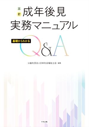 成年後見実務マニュアル 三訂 基礎からわかるQ&A