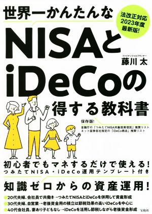 世界一かんたんなNISAとiDeCoの得する教科書法改正対応2023年度最新版！