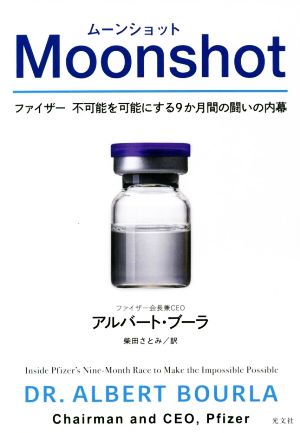 Moonshot ファイザー 不可能を可能にする9か月間の闘いの内幕