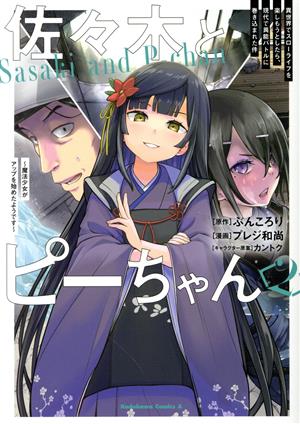 コミック】佐々木とピーちゃん(1～3巻)セット | ブックオフ公式