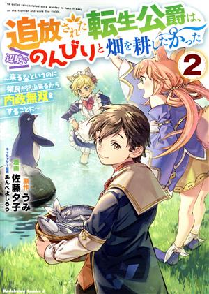 追放された転生公爵は、辺境でのんびりと畑を耕したかった(2) 来るなというのに領民が沢山来るから内政無双をすることに 角川Cエース