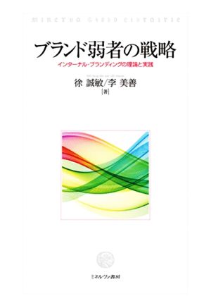 ブランド弱者の戦略 インターナル・ブランディングの理論と実践