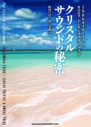 クリスタルサウンドの秘密 1986オメガトライブ/カルロス・トシキ&オメガトライブ