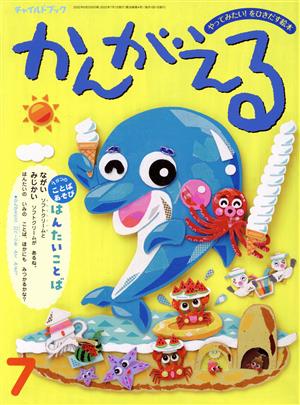 かんがえる(2022年 7月号) チャイルドブック