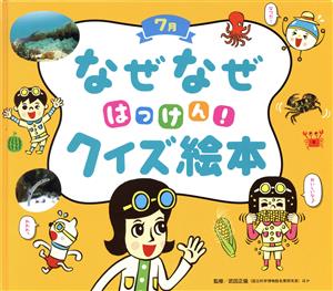 なぜなぜはっけん！クイズ絵本 7月 チャイルド科学絵本館