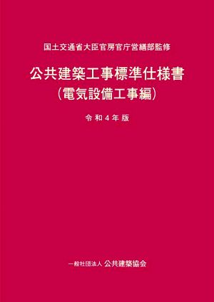 公共建築工事標準仕様書(電気設備工事編)(令和4年版)