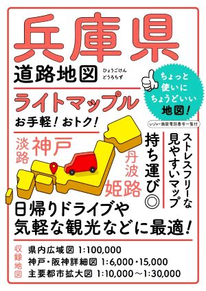 兵庫県道路地図 5版 ライトマップル