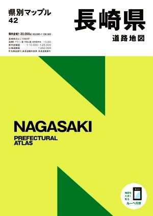 長崎県道路地図 4版 県別マップル42