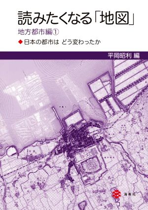 読みたくなる「地図」 地方都市編(1)日本の都市はどう変わったか