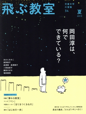 飛ぶ教室 児童文学の冒険(34 2013夏) 岡田淳は、何でできている？