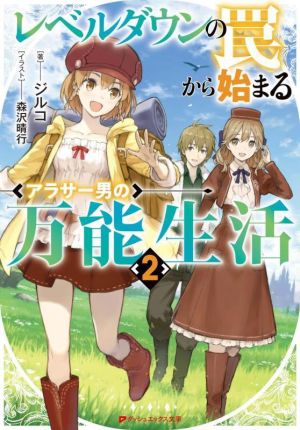 レベルダウンの罠から始まるアラサー男の万能生活(2) ダッシュエックス文庫