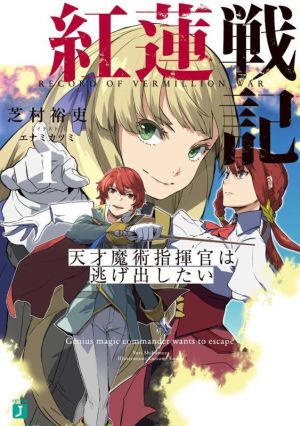 紅蓮戦記(1) 天才魔術指揮官は逃げ出したい MF文庫J