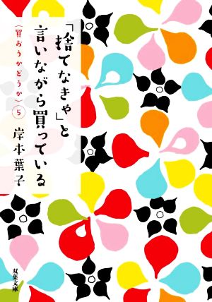 「捨てなきゃ」と言いながら買っている 買おうかどうか 5 双葉文庫