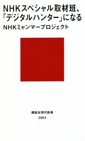 NHKスペシャル取材班、「デジタルハンター」になる 講談社現代新書2664