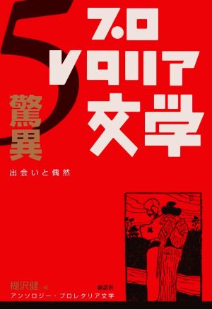 アンソロジー・プロレタリア文学(5) 驚異 出会いと偶然