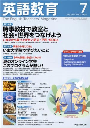 英語教育(2022年7月号)月刊誌