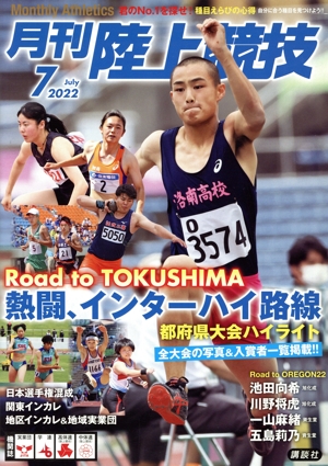 陸上競技(2022年7月号) 月刊誌