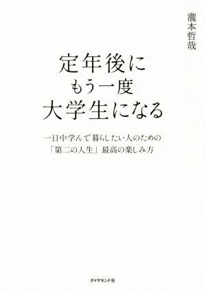 定年後にもう一度大学生になる 一日中学んで暮らしたい人のための「第二の人生」最高の楽しみ方