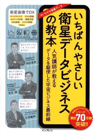 いちばんやさしい 衛星データビジネスの教本 人気講師が教える データを駆使した宇宙ビジネス最前線 いちばんやさしい教本