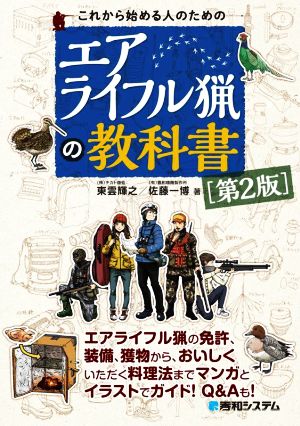 これから始める人のためのエアライフル猟の教科書 第2版