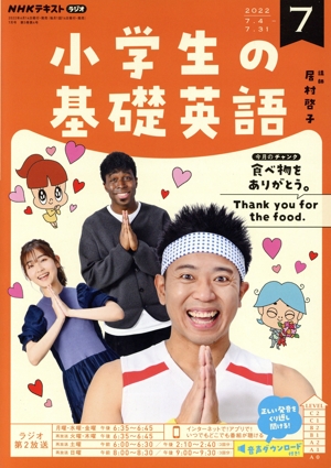 NHKテキストラジオ 小学生の基礎英語(7 2022) 月刊誌