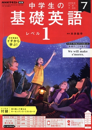 NHKテキストラジオ 中学生の基礎英語 レベル1(7 2022) 月刊誌