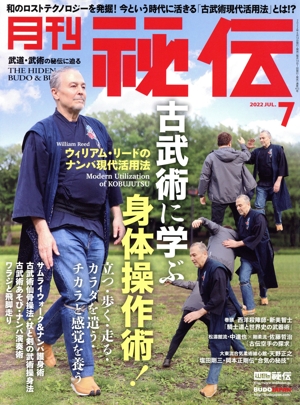 月刊 秘伝(7 2022 JUL) 月刊誌
