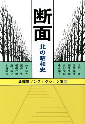 断面 北の昭和史