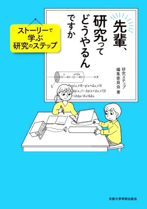 先輩、研究ってどうやるんですか ストーリーで学ぶ研究のステップ