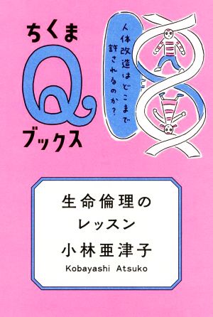 生命倫理のレッスン 人体改造はどこまで許されるのか？ ちくまQブックス