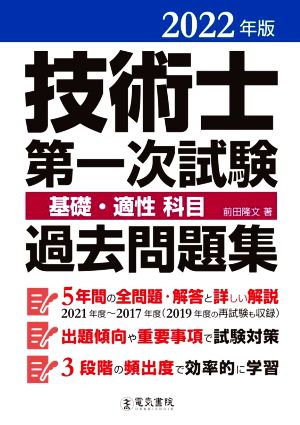 技術士第一次試験基礎・適性科目過去問題集(2022年版)