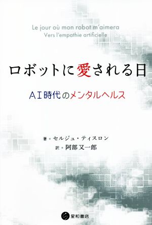 ロボットに愛される日 AI時代のメンタルヘルス