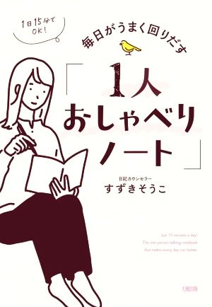 「1人おしゃべりノート」 毎日がうまく回りだす 1日15分でOK！