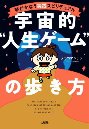 宇宙的人生ゲームの歩き方 夢がかなう実践スピリチュアル