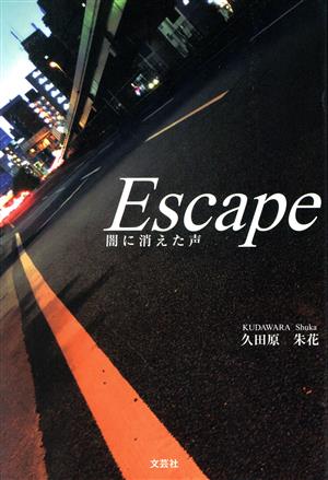 Escape 闇に消えた声