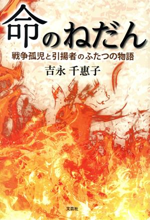 命のねだん 戦争孤児と引揚者のふたつの物語