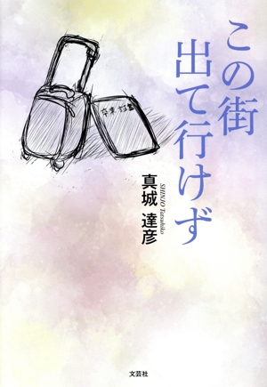 この街出て行けず